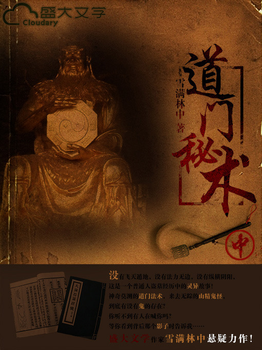 Title details for 道门秘术（中） by 雪满林中 - Available
